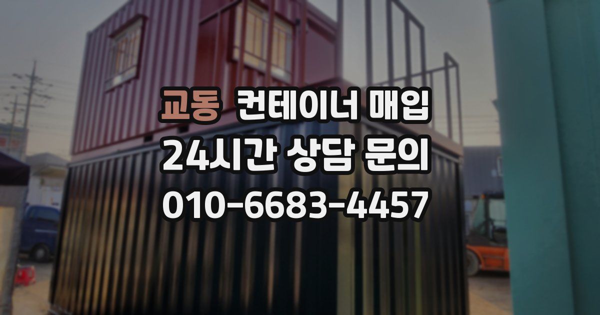 교동 컨테이너 매입