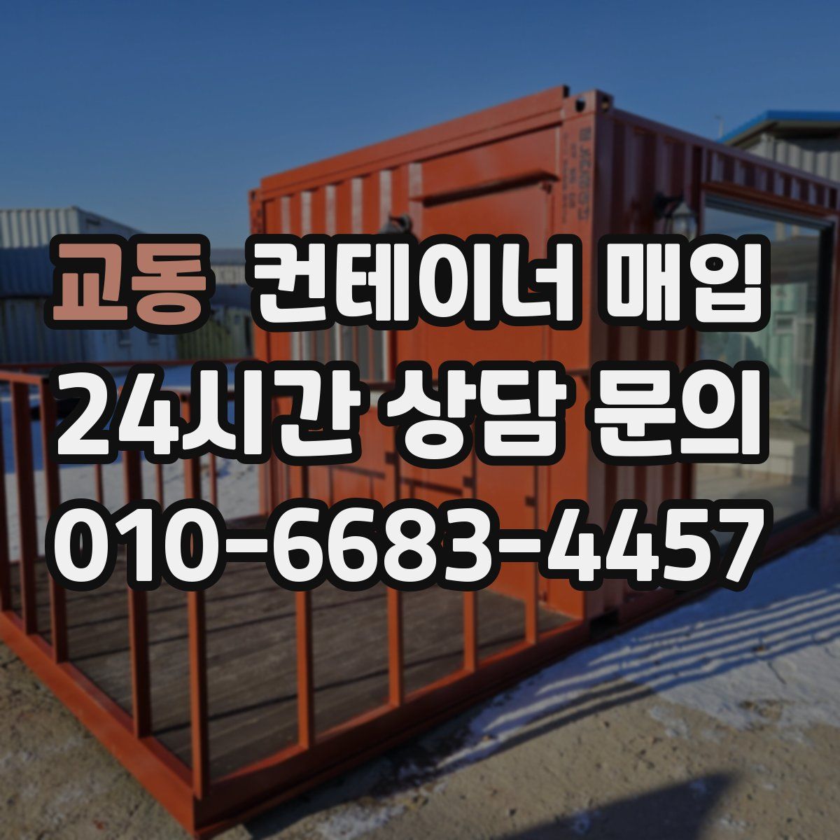 교동 컨테이너 매입