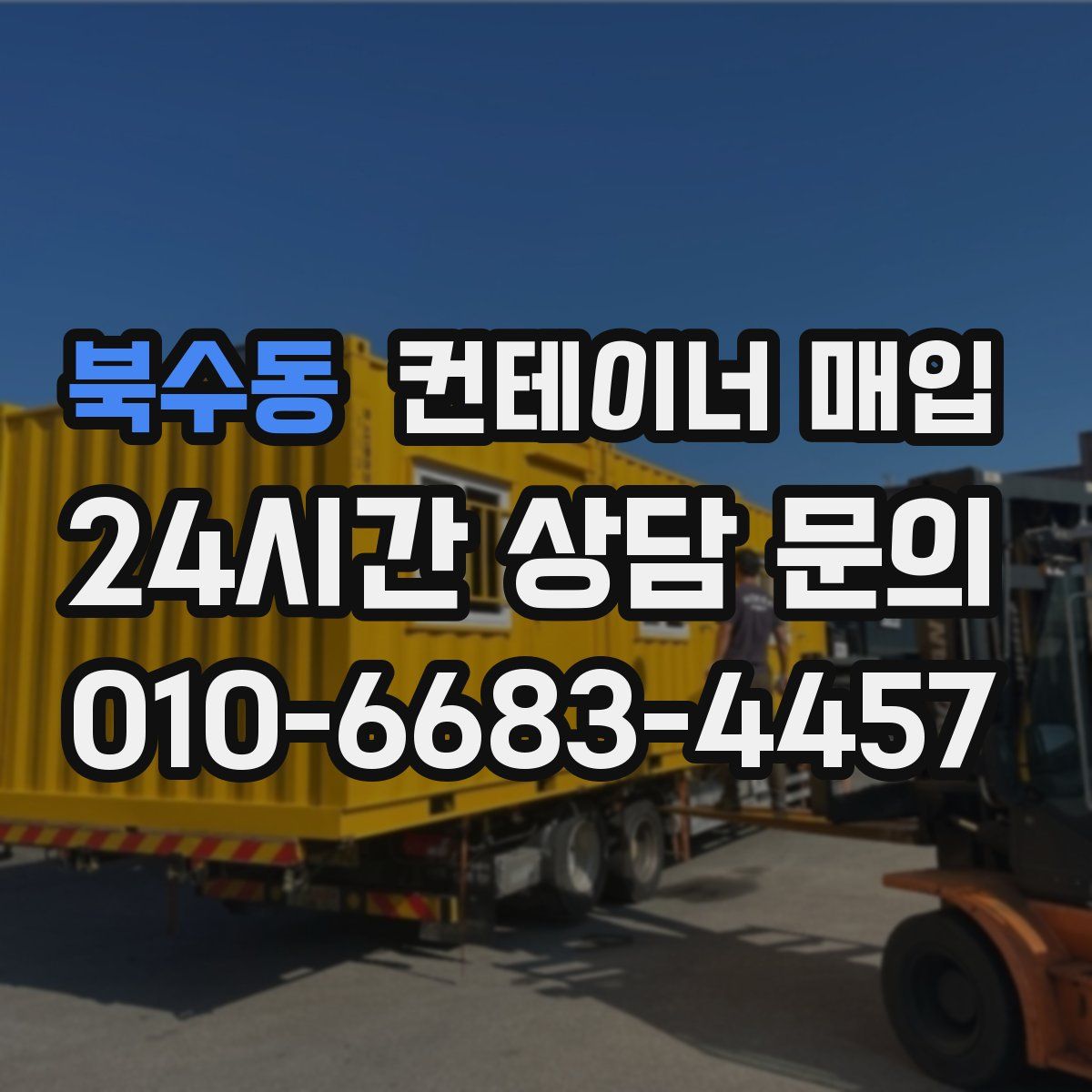 북수동 컨테이너 매입