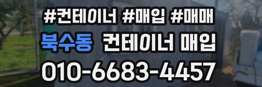 북수동 컨테이너 매입