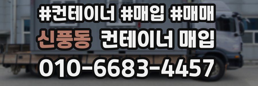 신풍동 컨테이너 매입