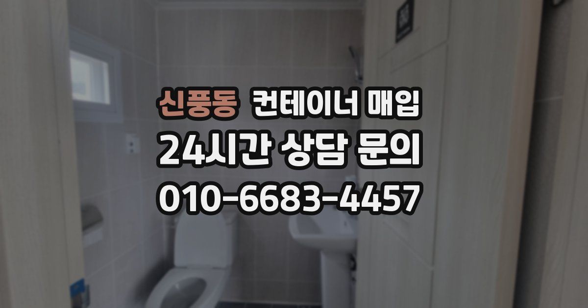 신풍동 컨테이너 매입