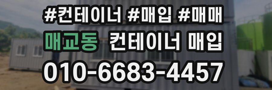 매교동 컨테이너 매입