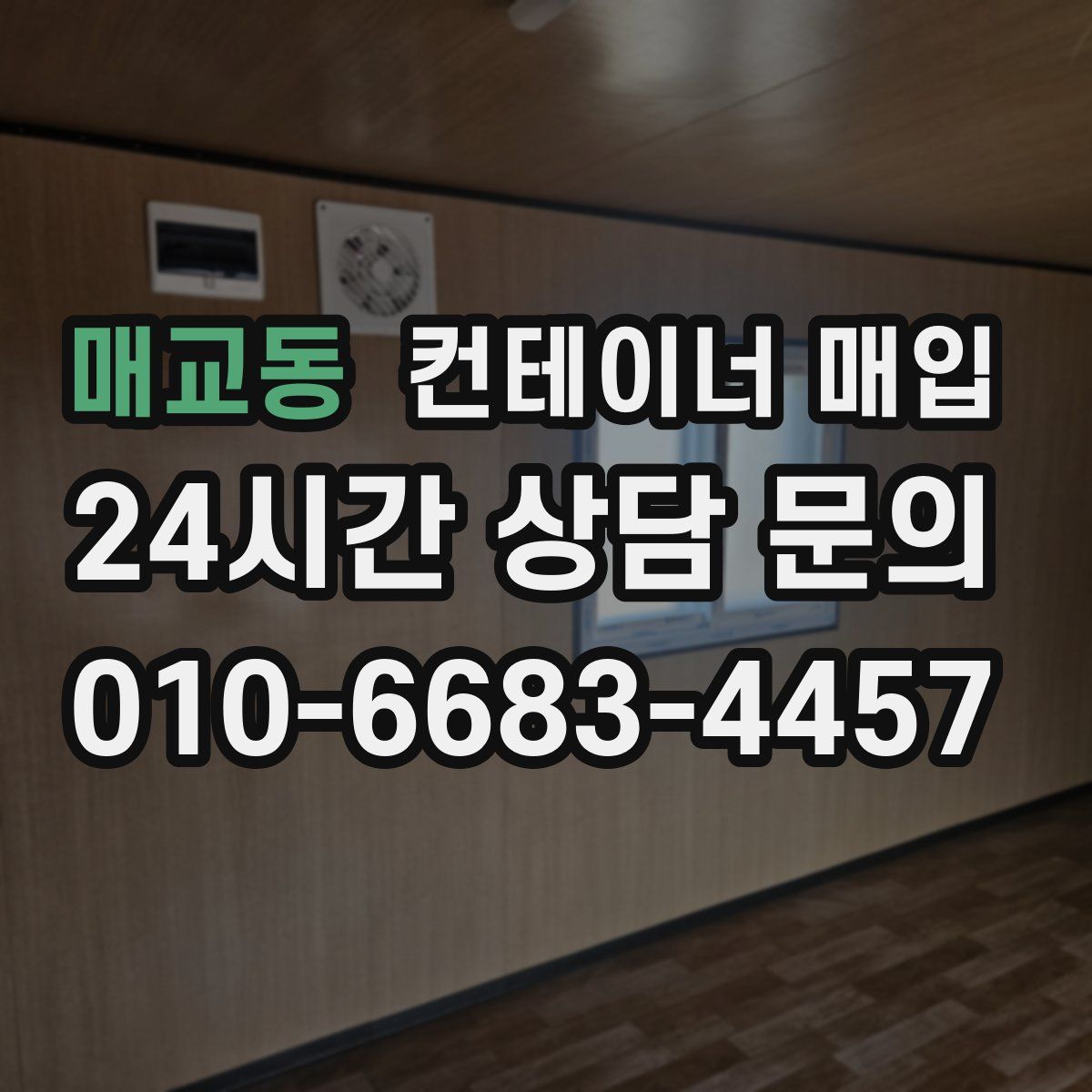 매교동 컨테이너 매입
