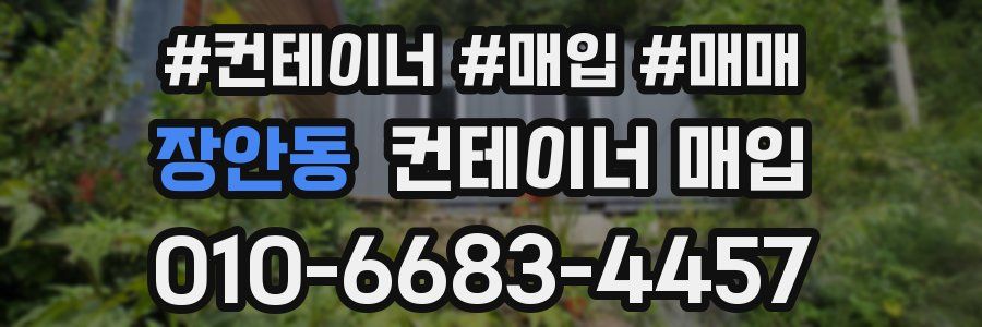 장안동 컨테이너 매입