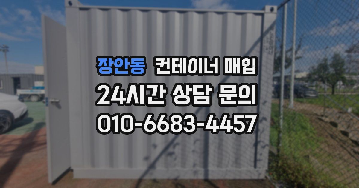 장안동 컨테이너 매입