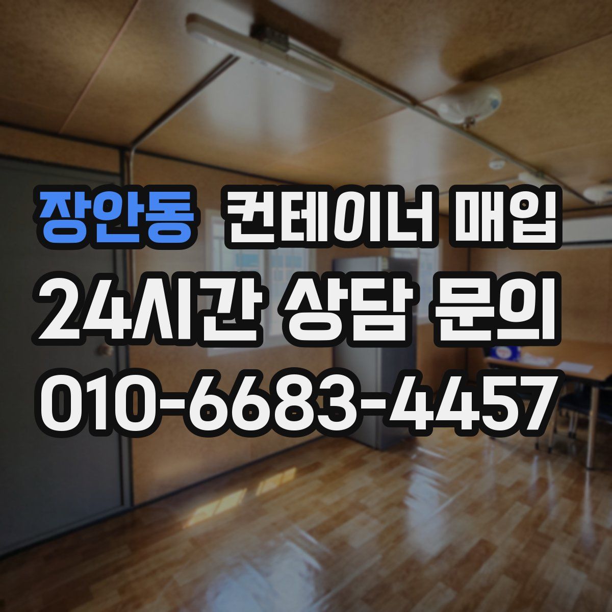 장안동 컨테이너 매입