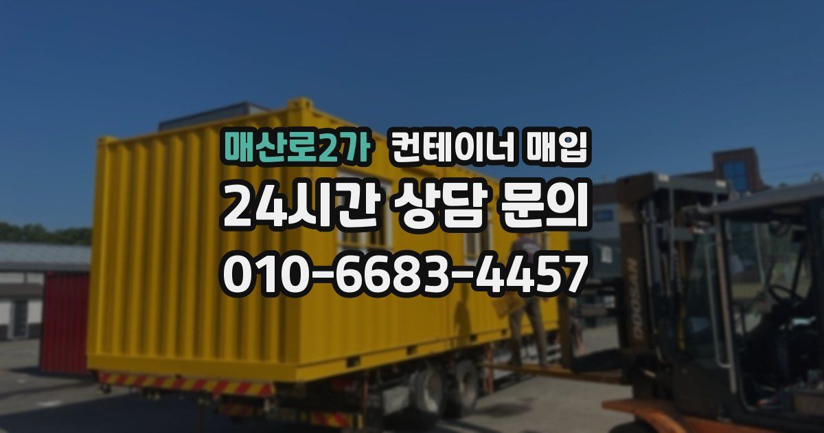 매산로2가 컨테이너 매입