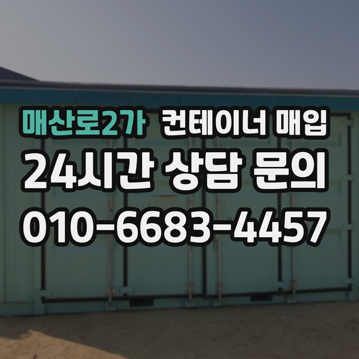 매산로2가 컨테이너 매입