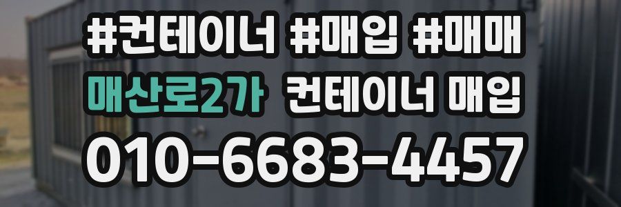 매산로2가 컨테이너 매입
