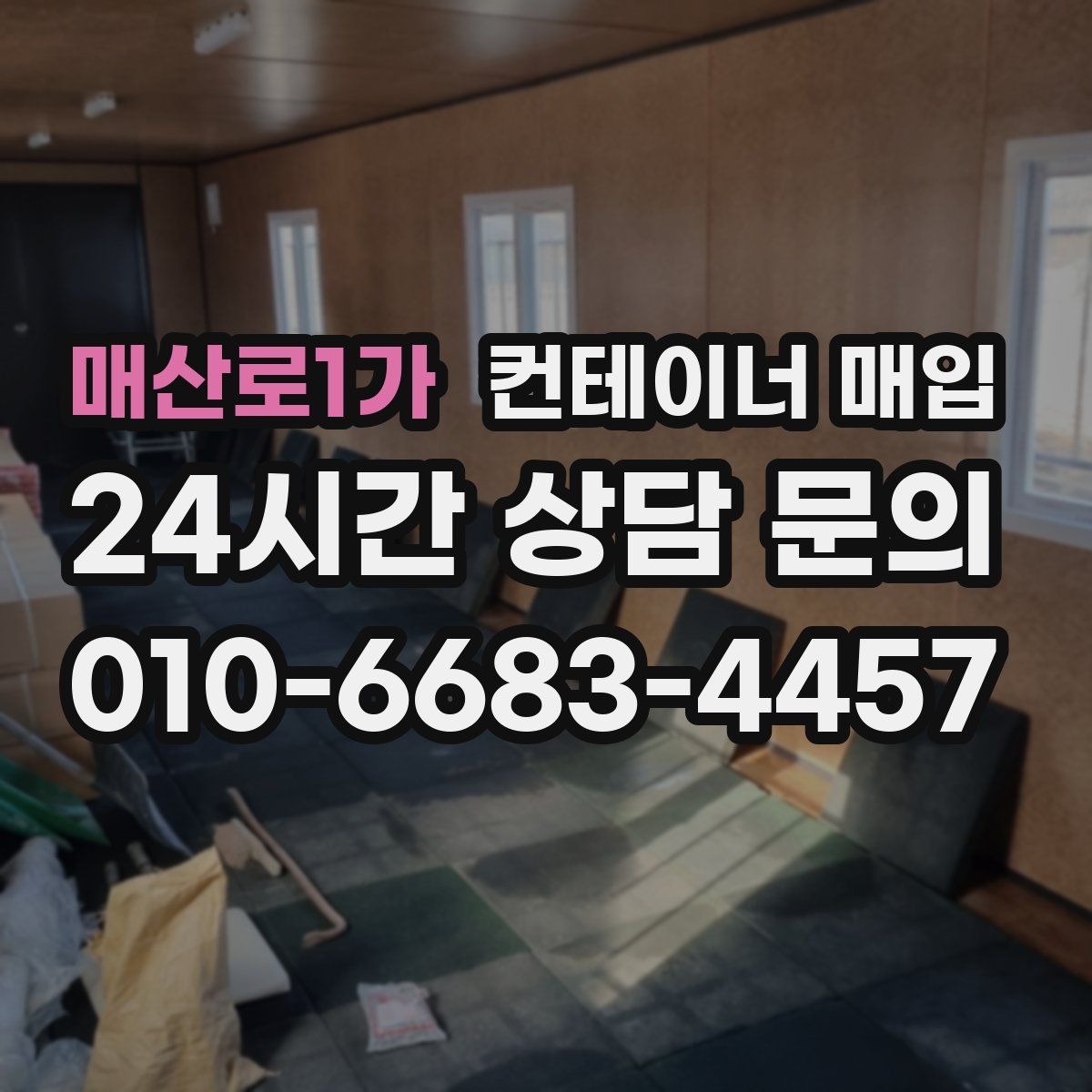 매산로1가 컨테이너 매입