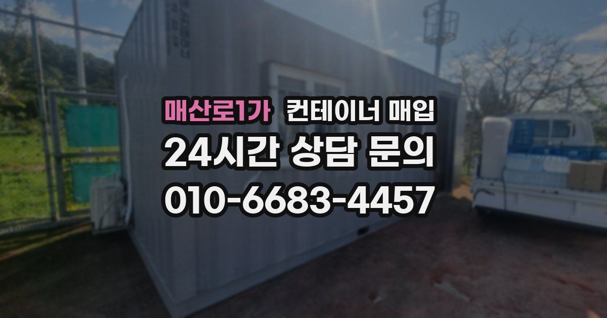 매산로1가 컨테이너 매입