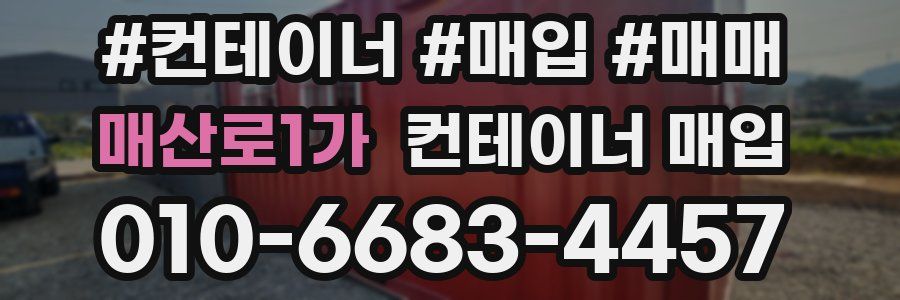 매산로1가 컨테이너 매입