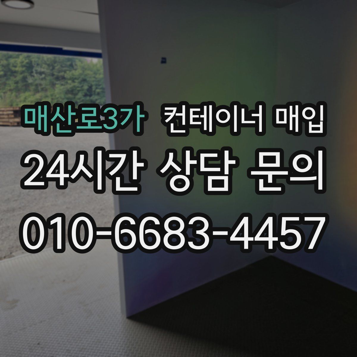 매산로3가 컨테이너 매입