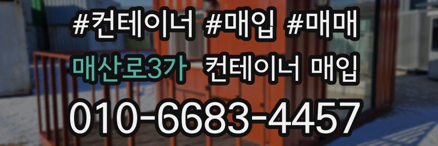 매산로3가 컨테이너 매입