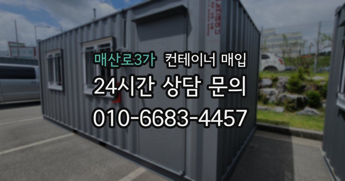 매산로3가 컨테이너 매입