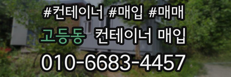 고등동 컨테이너 매입