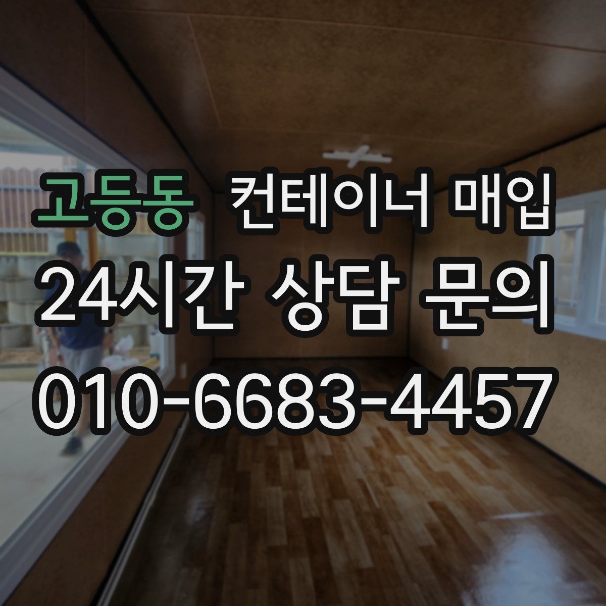 고등동 컨테이너 매입