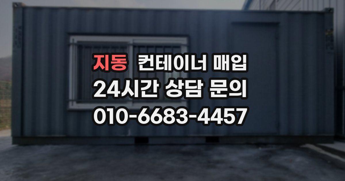 지동 컨테이너 매입