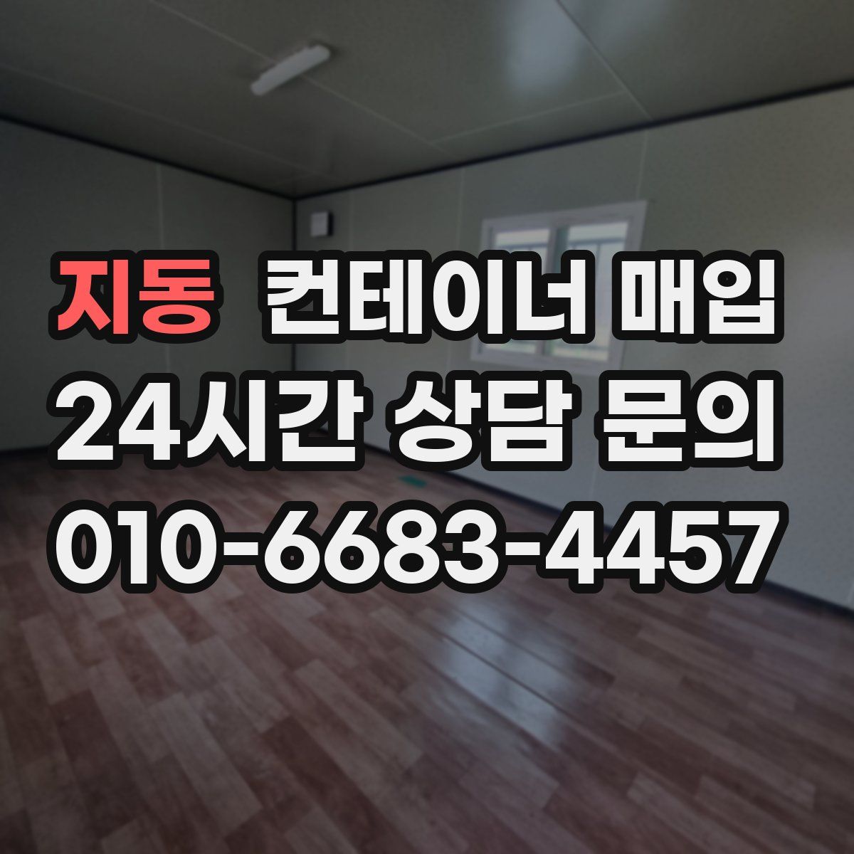 지동 컨테이너 매입