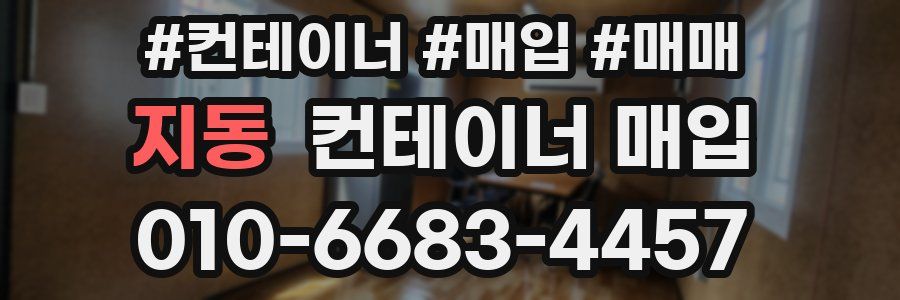 지동 컨테이너 매입