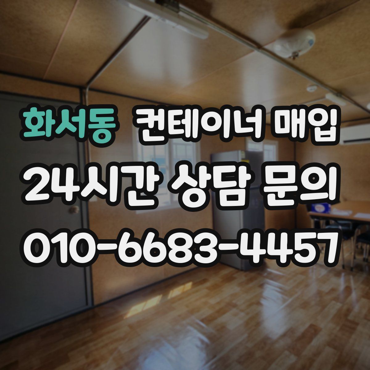 화서동 컨테이너 매입
