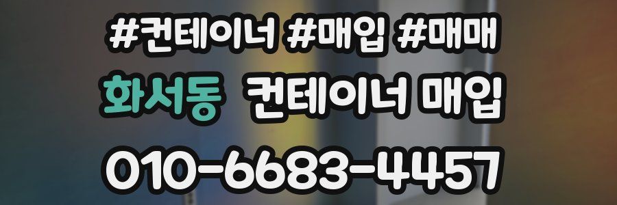 화서동 컨테이너 매입