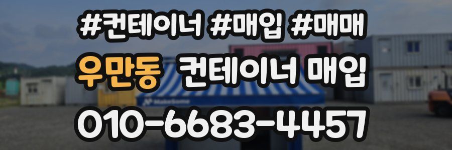 우만동 컨테이너 매입