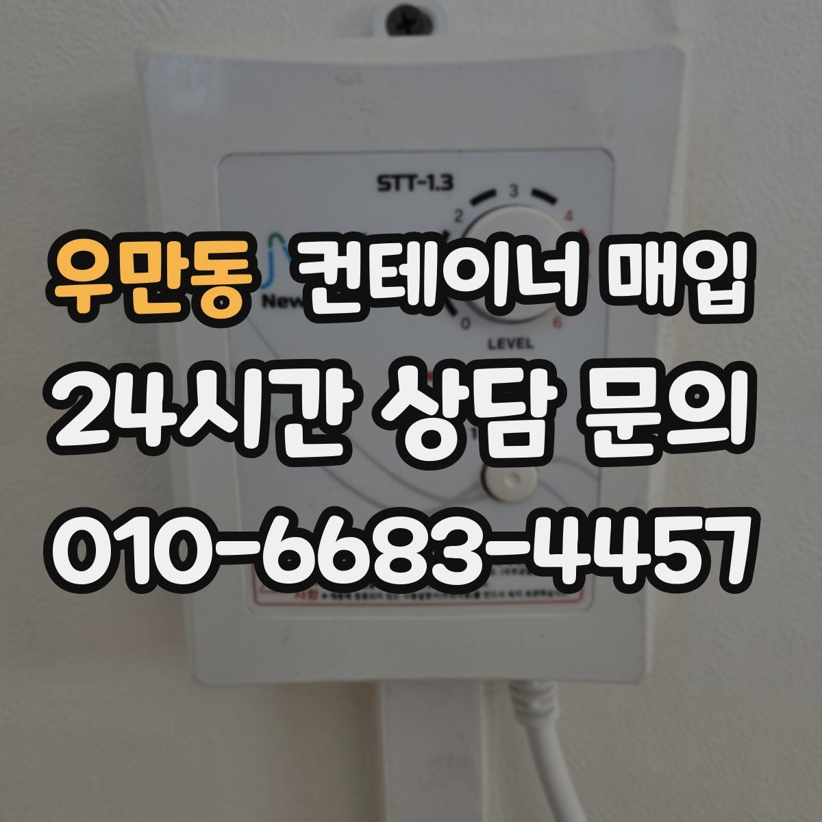 우만동 컨테이너 매입