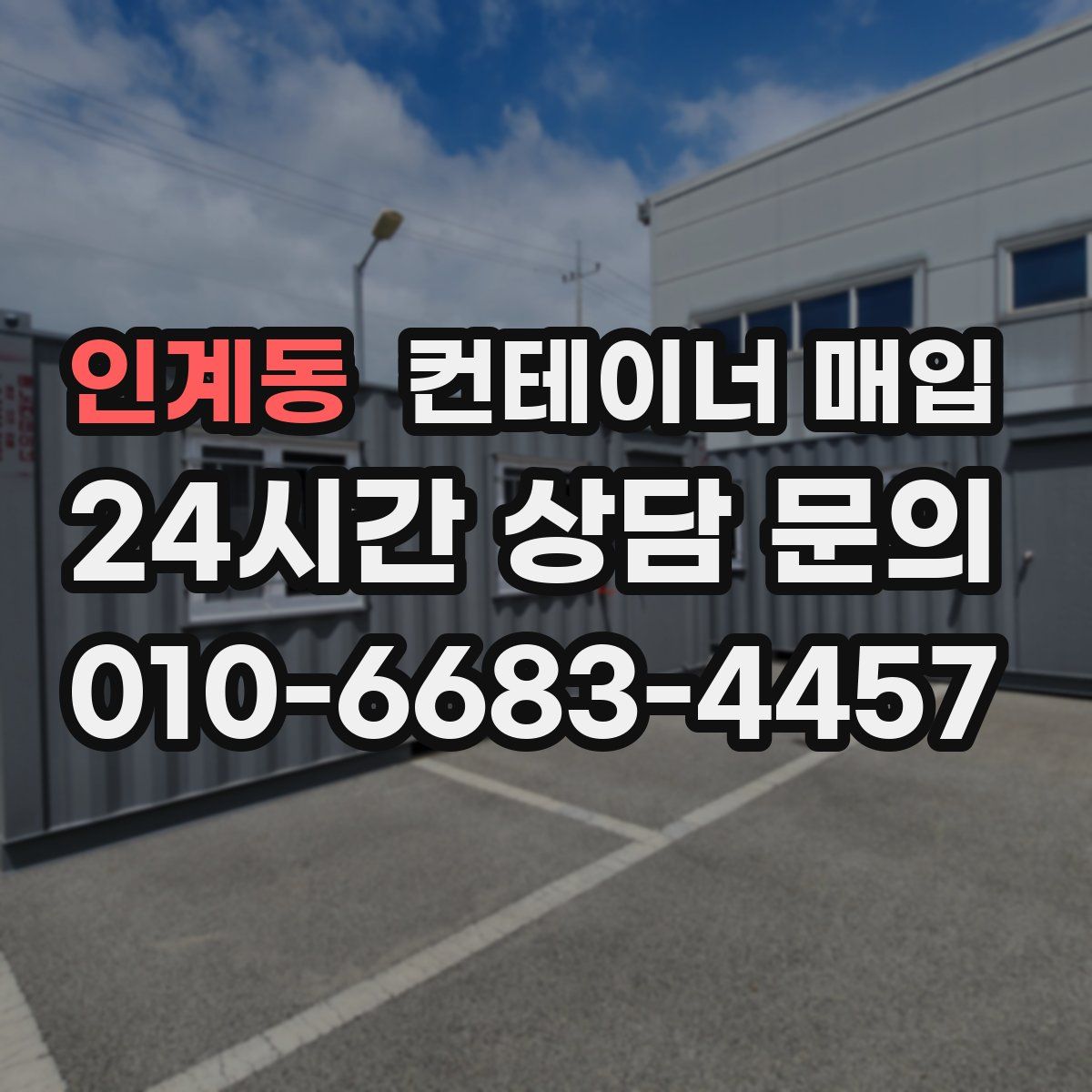 인계동 컨테이너 매입