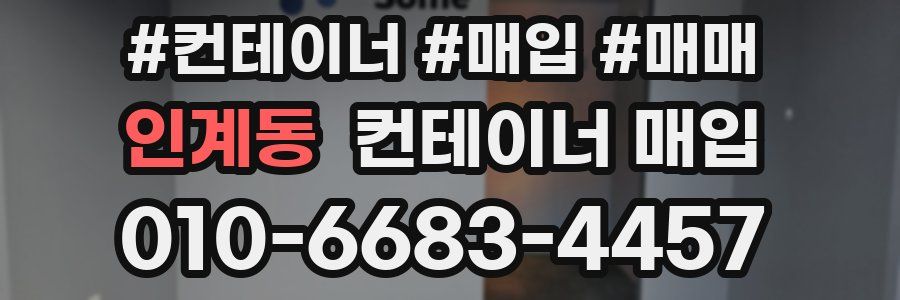 인계동 컨테이너 매입