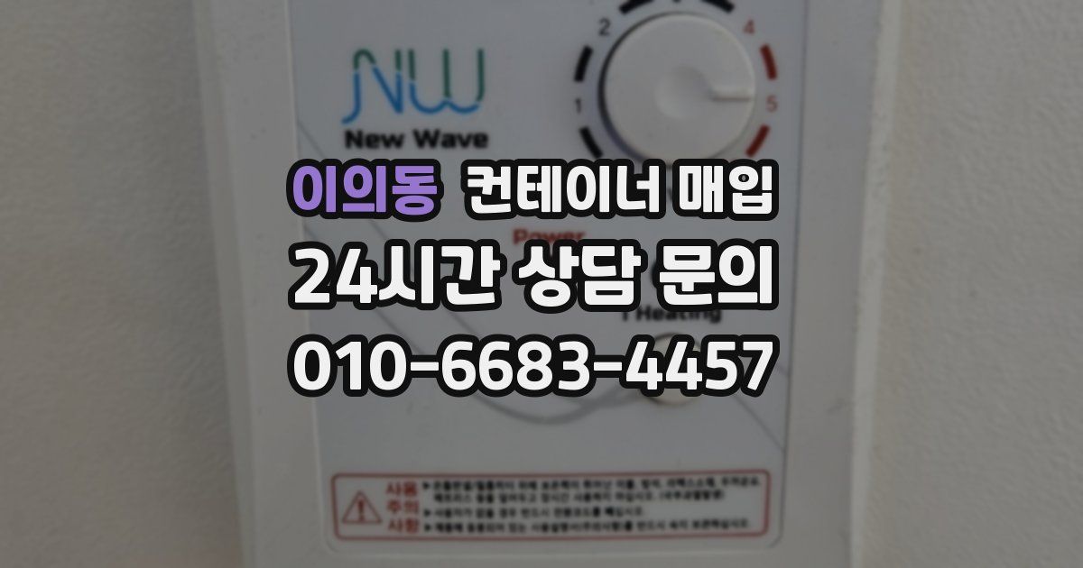 이의동 컨테이너 매입