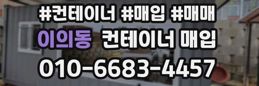 이의동 컨테이너 매입