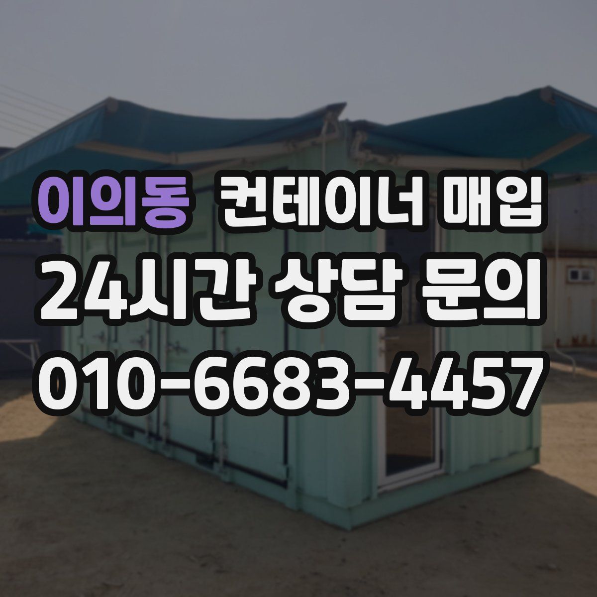 이의동 컨테이너 매입