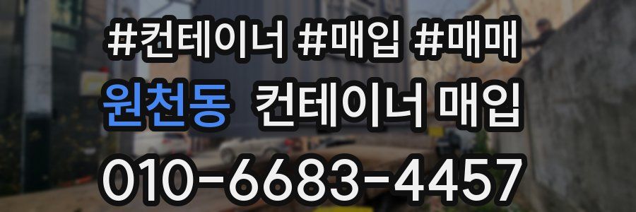 원천동 컨테이너 매입