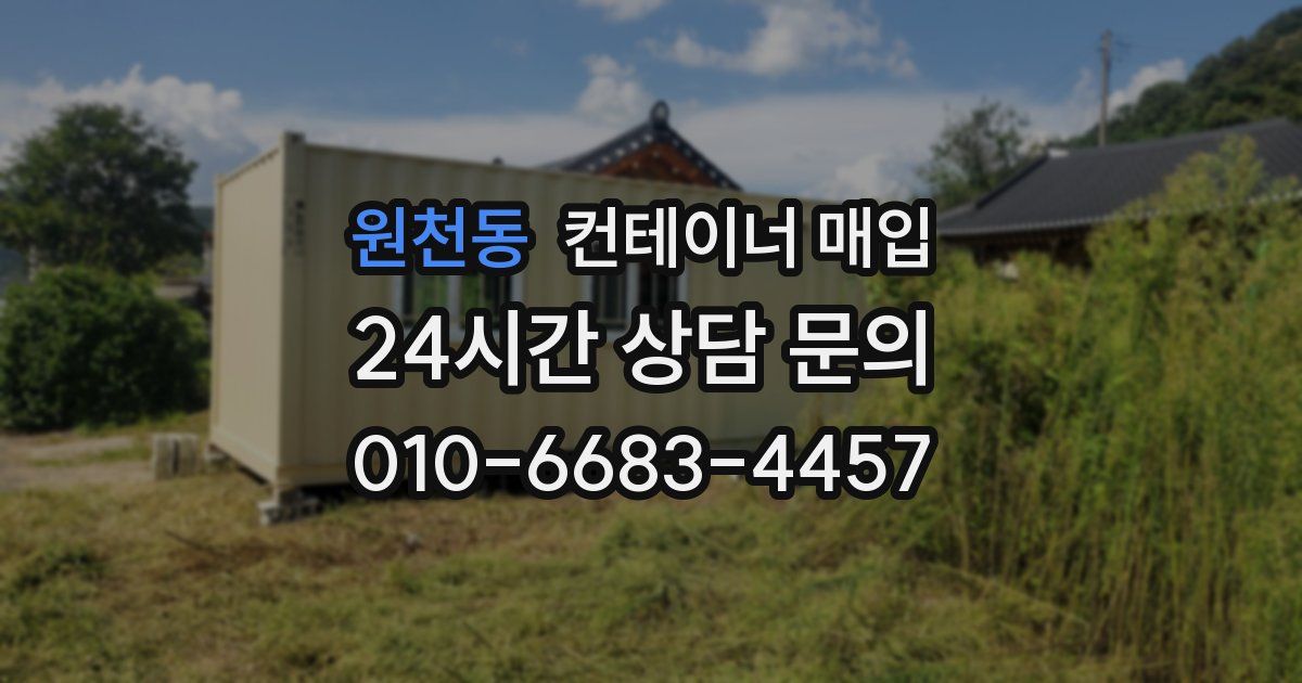원천동 컨테이너 매입