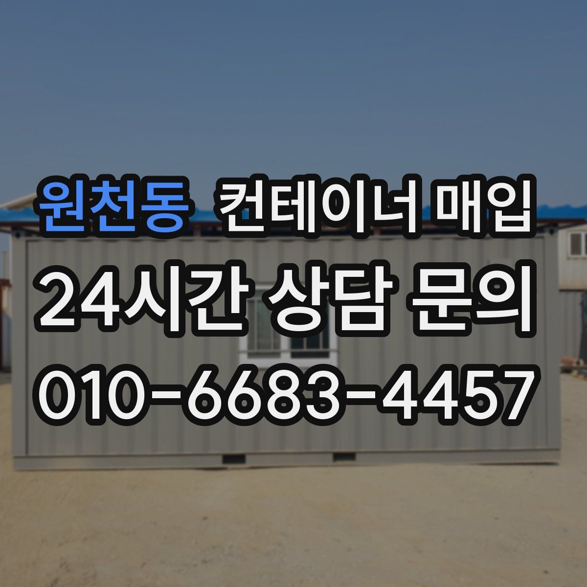 원천동 컨테이너 매입
