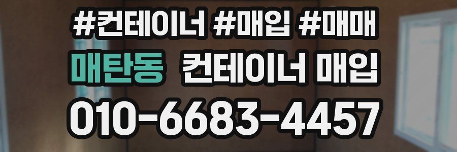 매탄동 컨테이너 매입