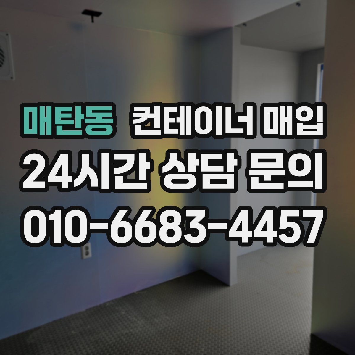 매탄동 컨테이너 매입