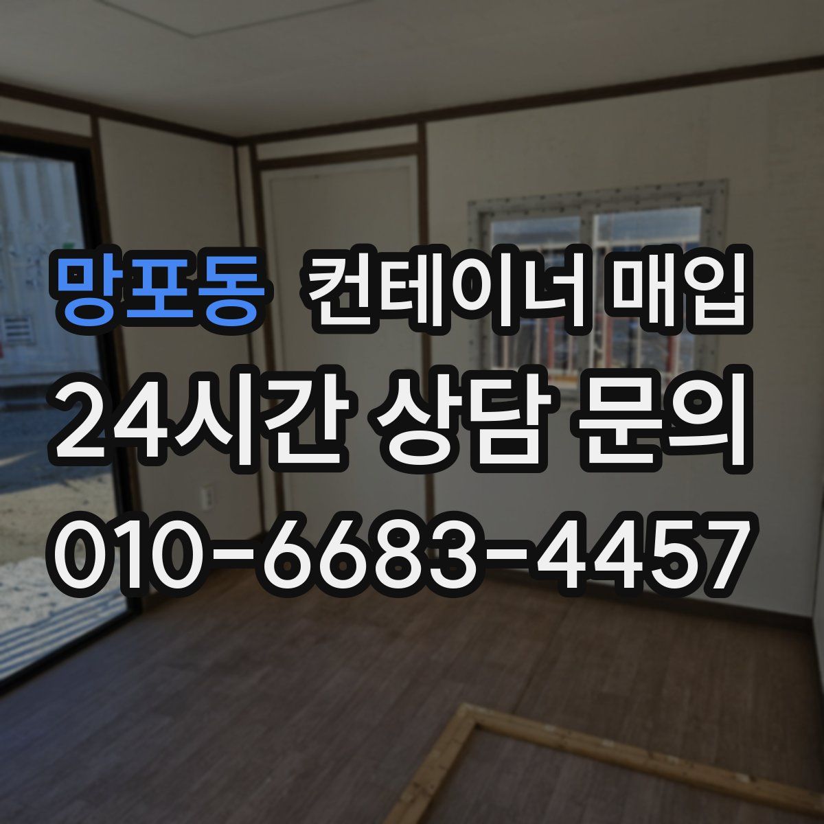 망포동 컨테이너 매입