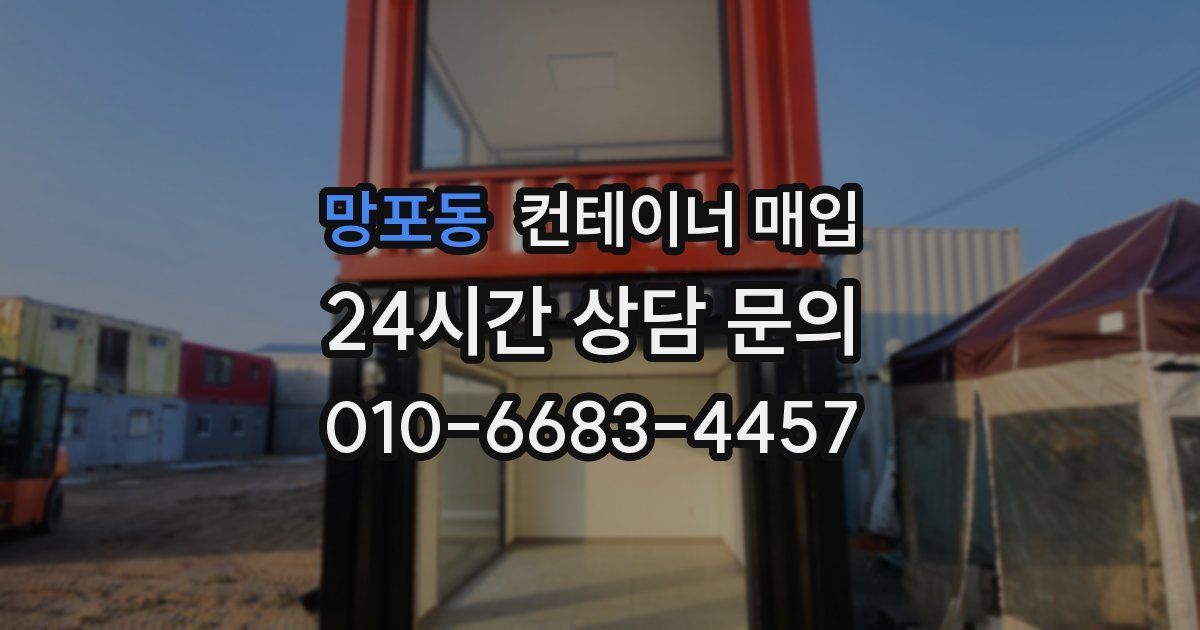 망포동 컨테이너 매입