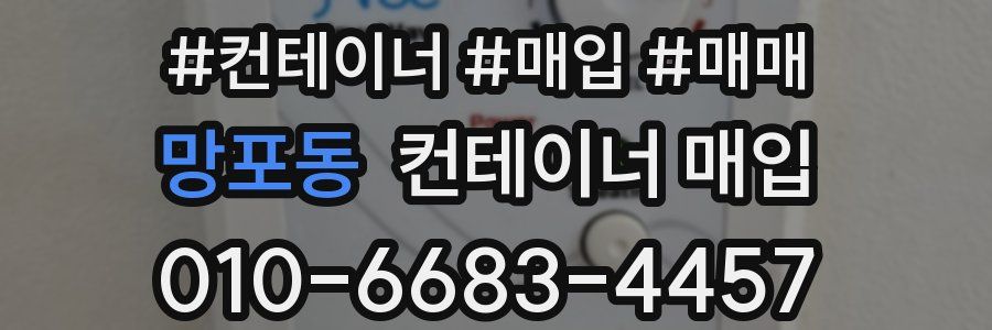 망포동 컨테이너 매입