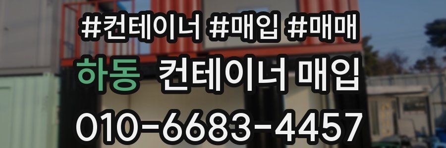 하동 컨테이너 매입