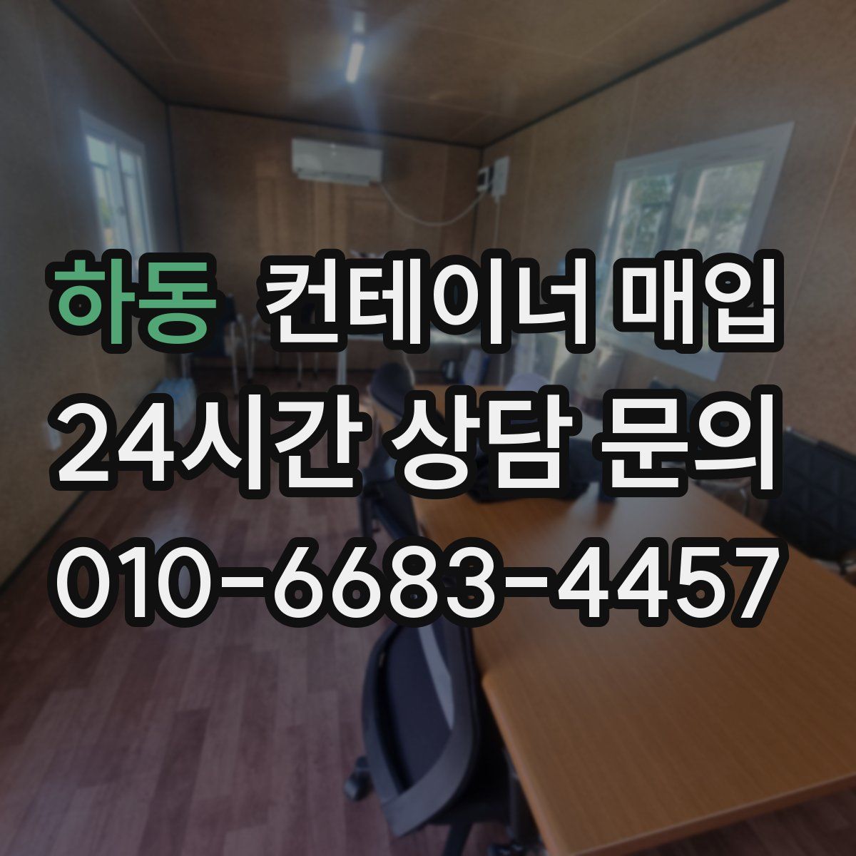 하동 컨테이너 매입