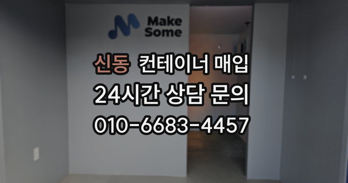 신동 컨테이너 매입
