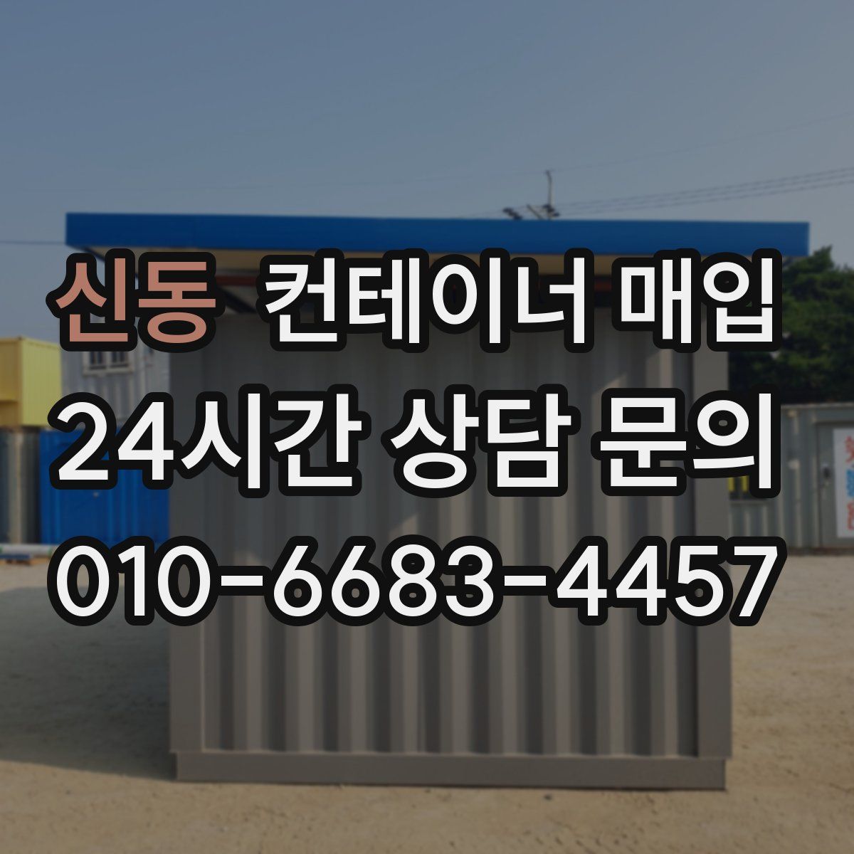 신동 컨테이너 매입