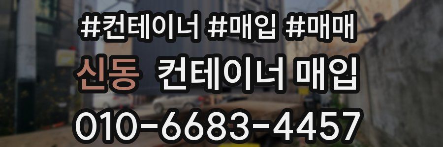 신동 컨테이너 매입