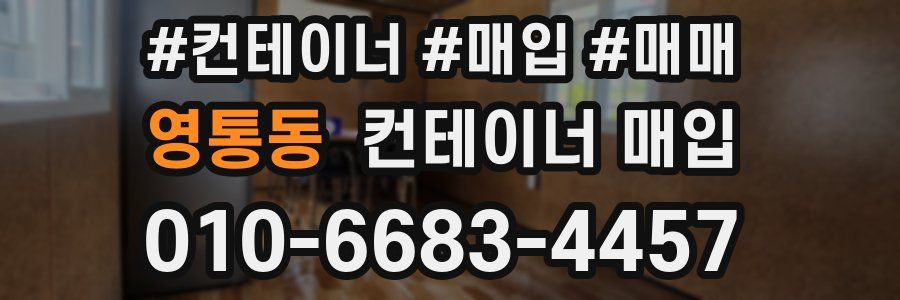 영통동 컨테이너 매입