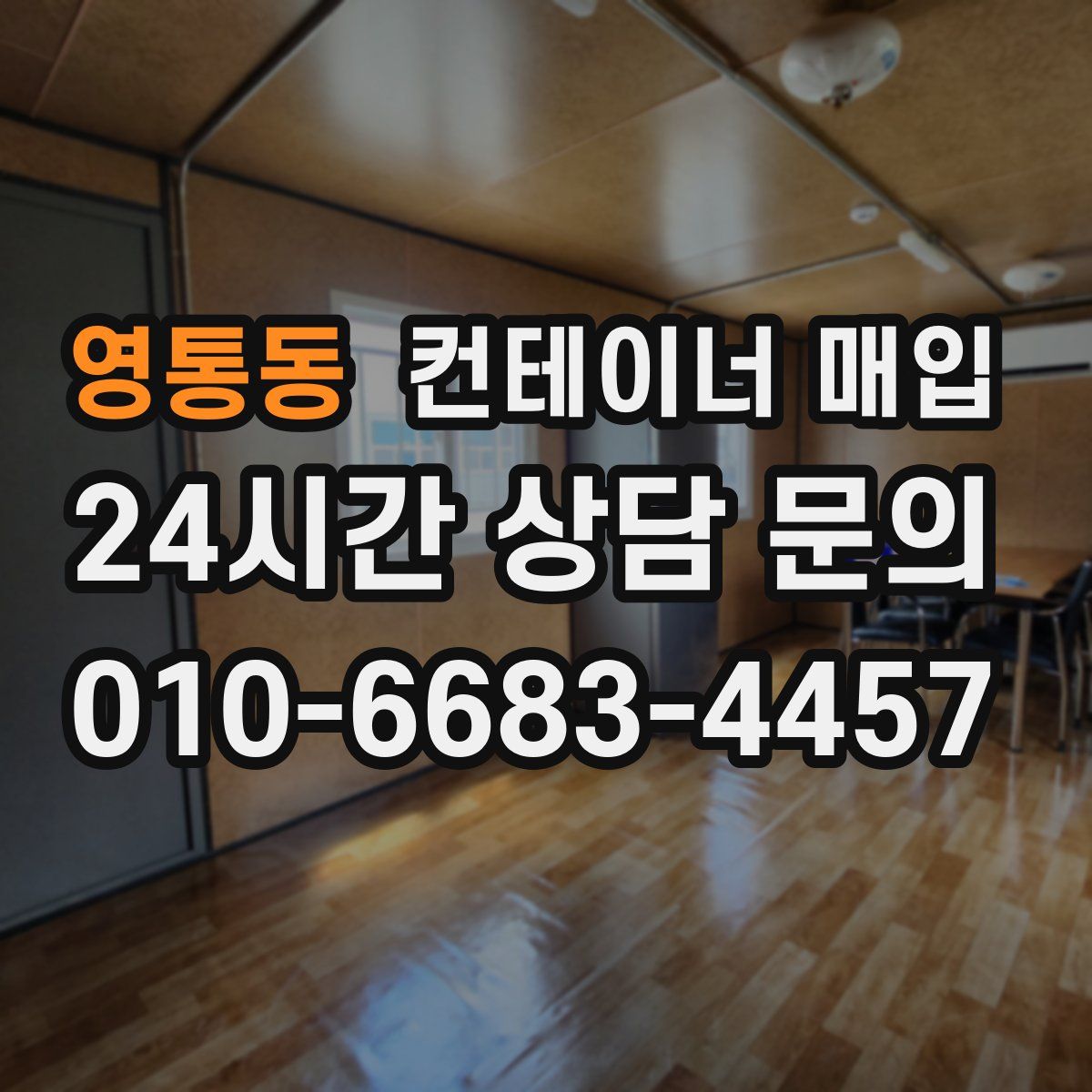 영통동 컨테이너 매입