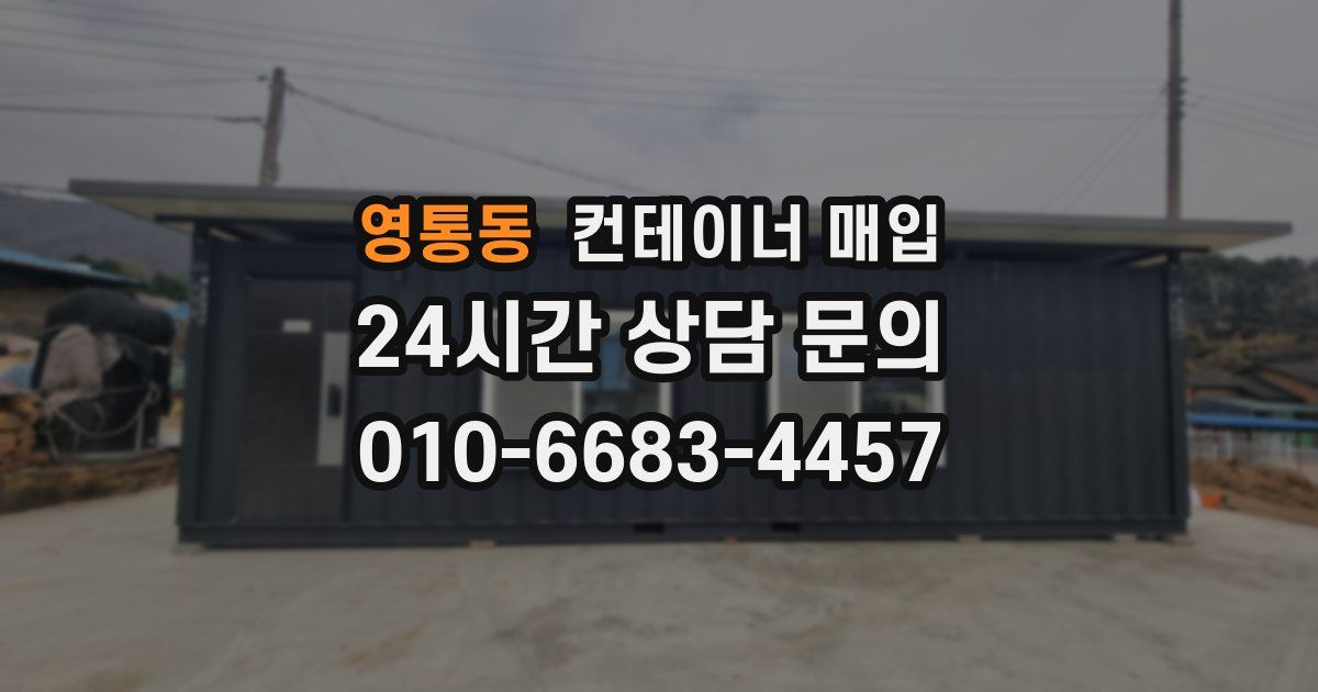 영통동 컨테이너 매입